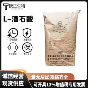 左旋酒石酸,(+)-Tartaric acid