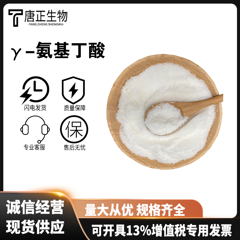 γ-氨基丁酸,4-Aminobutyric acid