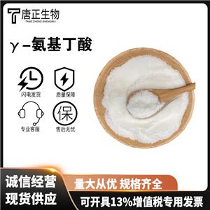 γ-氨基丁酸,4-Aminobutyric acid