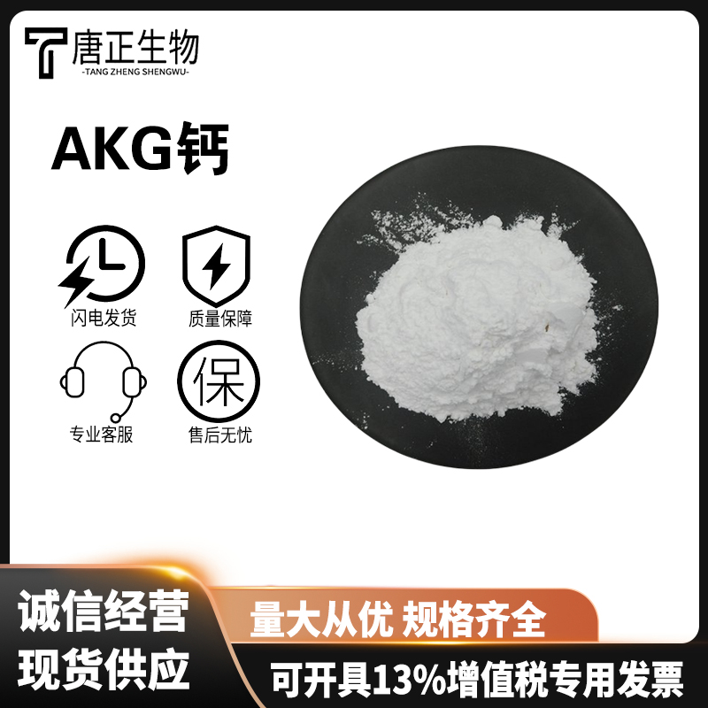 alpha-酮戊二酸鈣鹽,Calcium 2-oxoglutarate