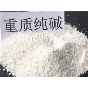 重質(zhì)純堿