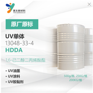 HDDA 1,6-己二醇二丙烯酸酯 无苯型 UV光固化双官能单体 13048-33-4