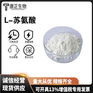 L-蘇氨酸食品級蘇氨酸 高含量 食用營養(yǎng)強化劑72-19-5