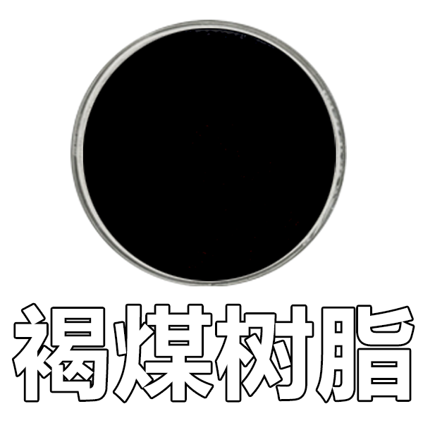 褐煤樹脂（SPNH）,Brown coal resin SPNH