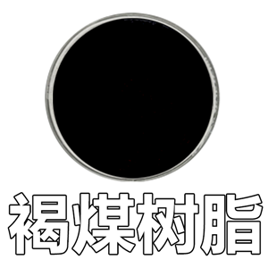 褐煤樹脂（SPNH）,Brown coal resin SPNH
