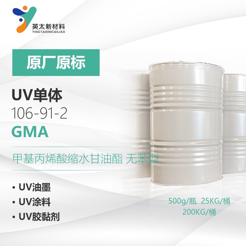 甲基丙烯酸縮水甘油酯,Glycidyl methacrylate(GMA)