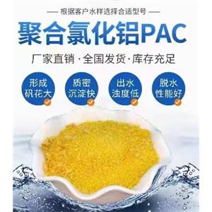 養(yǎng)殖場污水處理用黃藥混凝劑聚合氯化鋁PAC