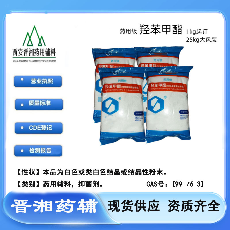 羥苯甲酯,Methylparaben