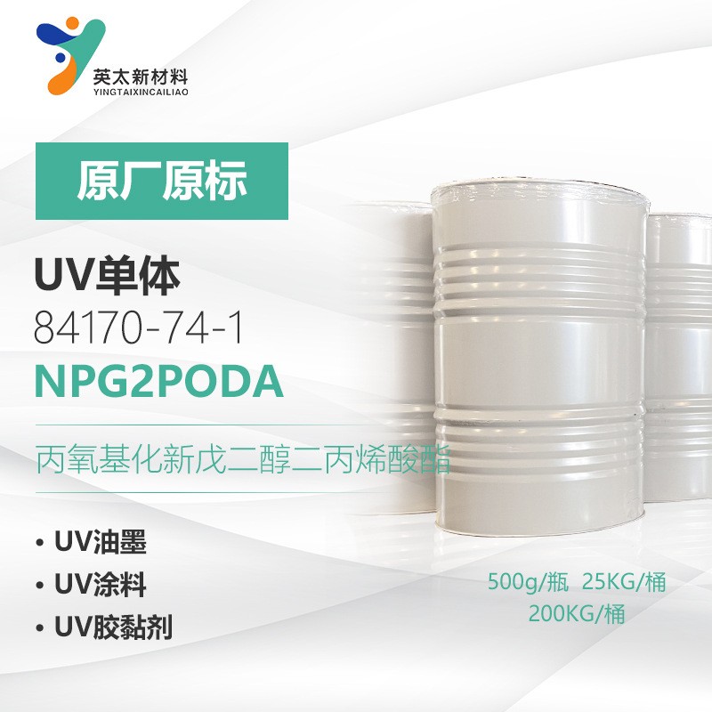 丙氧化新戊二醇二丙烯酸酯,Propoxylated neopentyl glycol diacrylate(NPG2PODA)