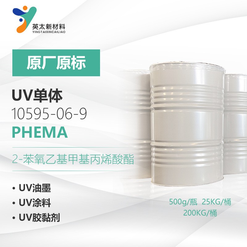 2-苯氧乙基甲基丙烯酸酯,2-Phenoxyethyl methacrylate(PHEMA)