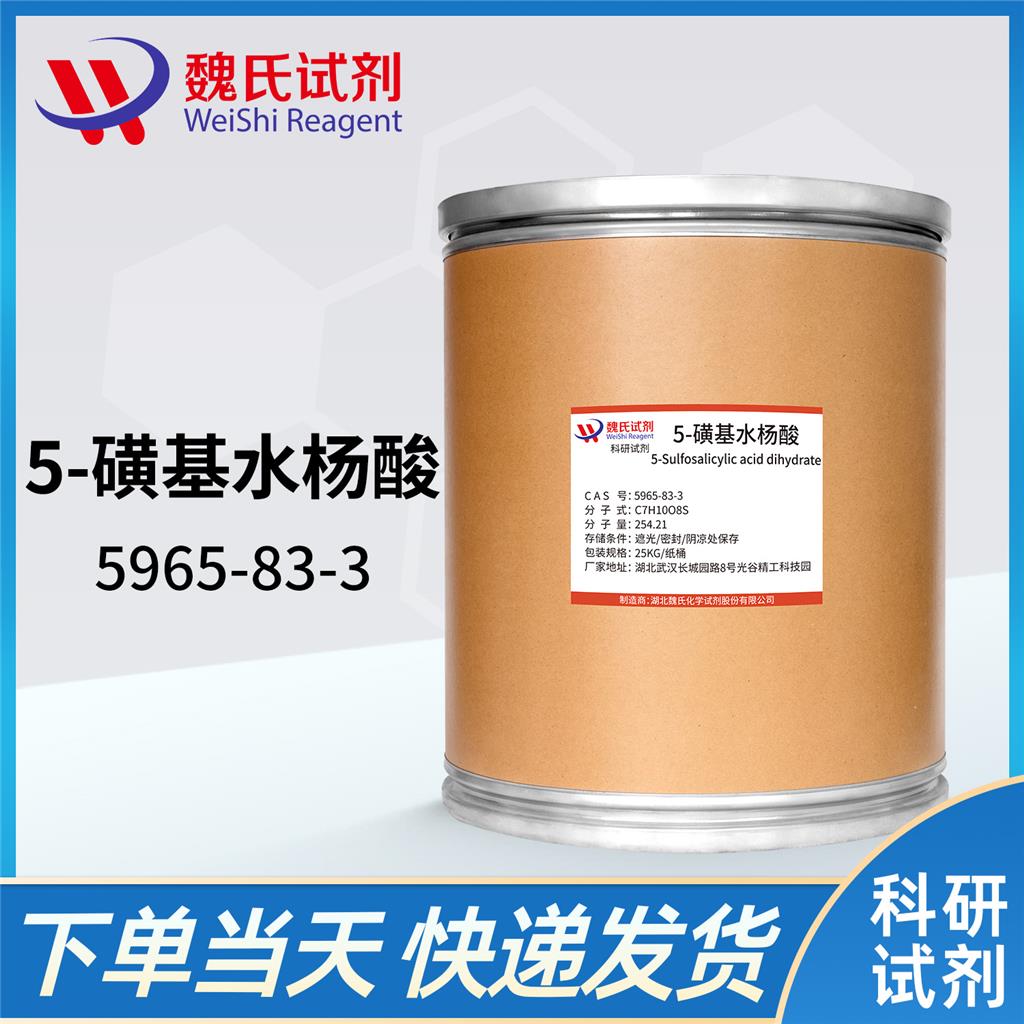 5-磺基水楊酸,5-Sulfosalicylic acid dihydrate