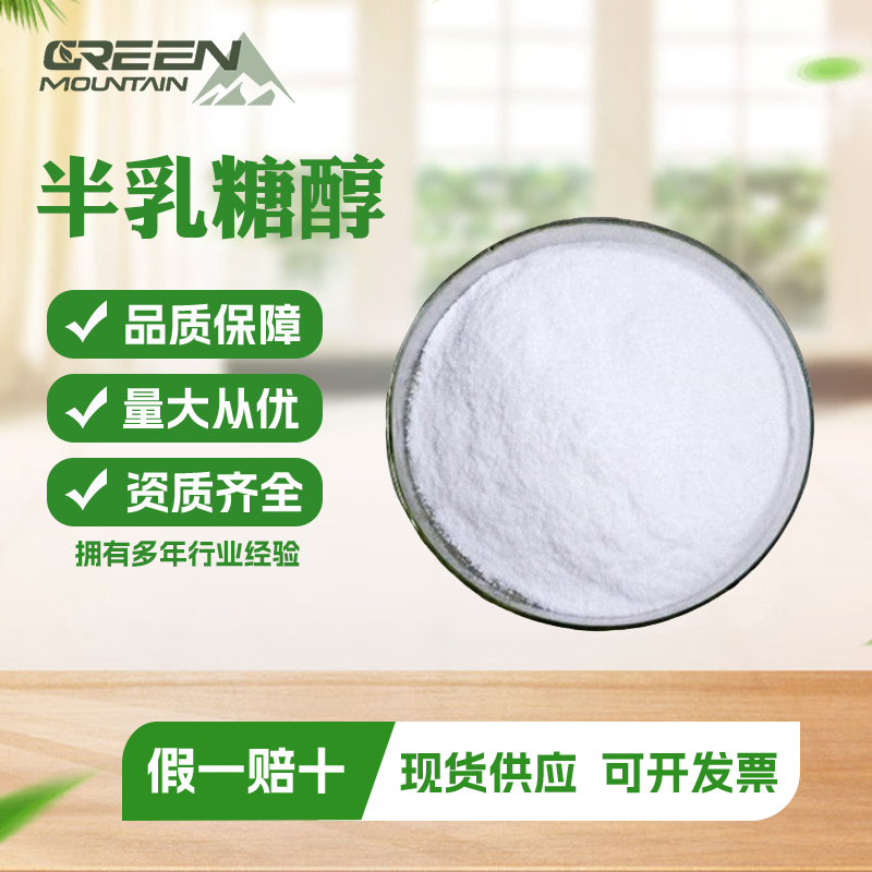半乳糖醇,Melampyrite; GALACTITOL