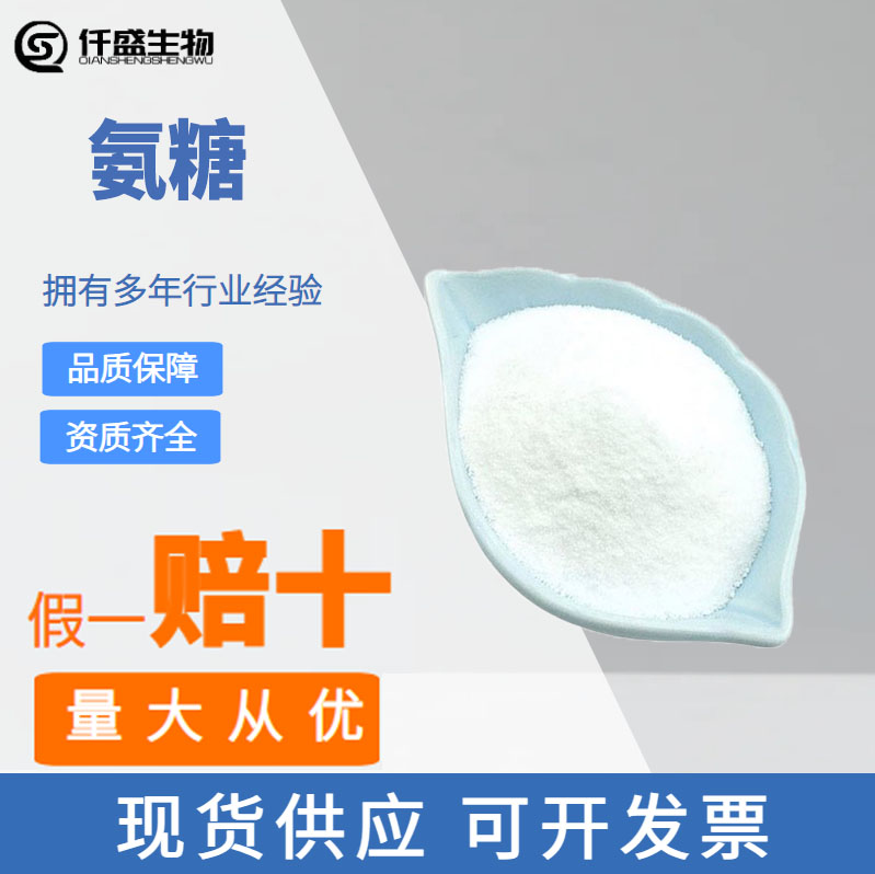氨糖,D-Glucosamine hydrochloride