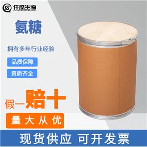 氨糖,D-Glucosamine hydrochloride