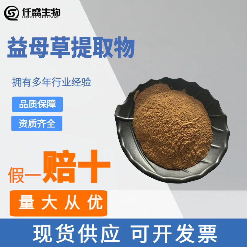 益母草提取物,Motherwort Herb P.E