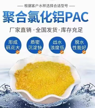 污水處理用聚合氯化鋁,pac