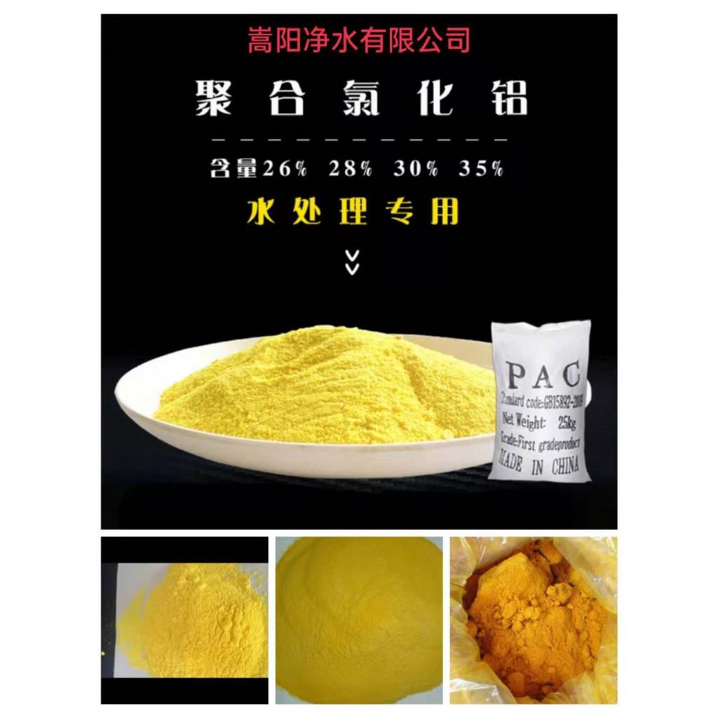 混凝剂聚合氯化铝,pac