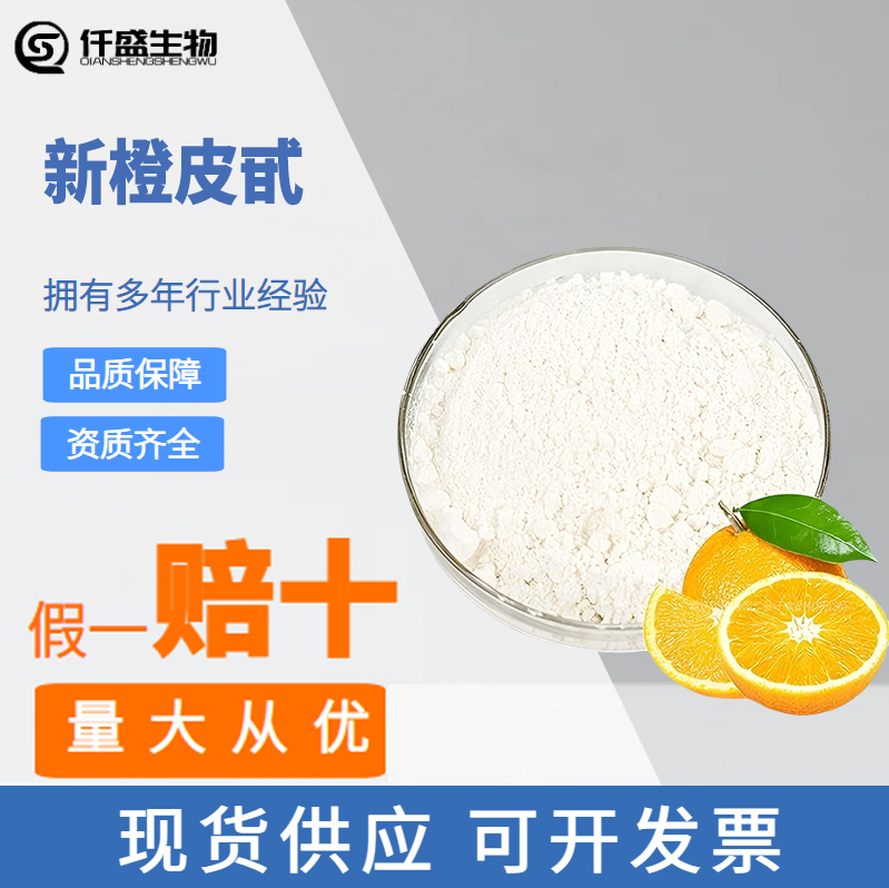 新橙皮甙,Neohesperidin