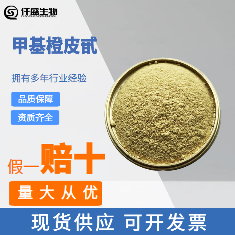 甲基橙皮甙,Methyl hesperidin