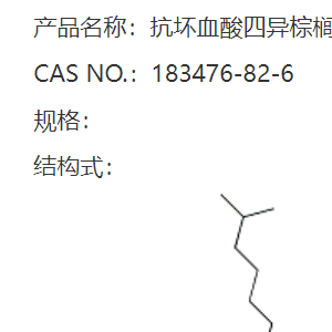 抗壞血酸四異棕櫚酸酯