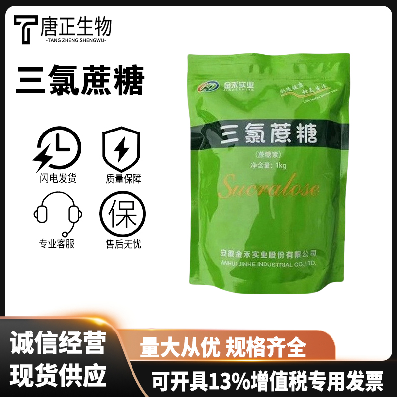三氯蔗糖,Sucralose