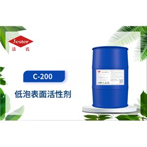 低泡表面活性劑C-200