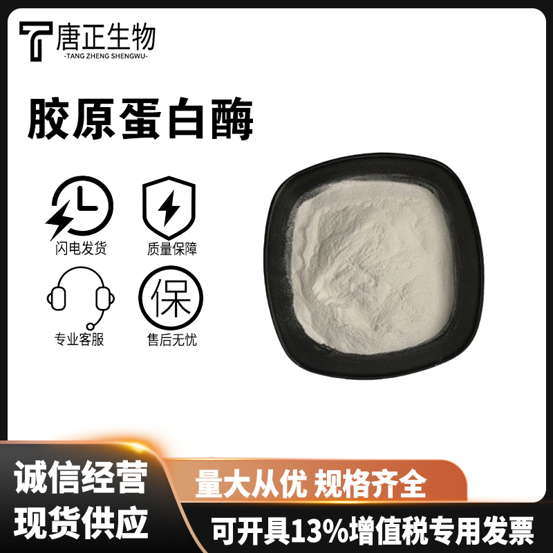 胶原蛋白酶,Collagenase