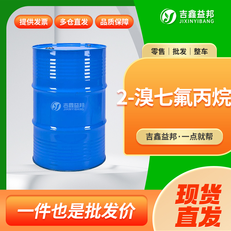 2-溴七氟丙烷,2-BROMOHEPTAFLUOROPROPANE
