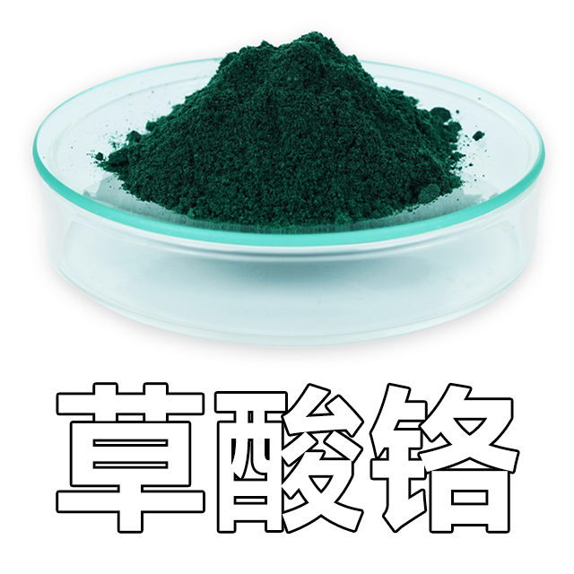 草酸鉻（乙二酸鉻）,Chromium Oxalate