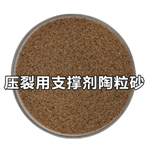 壓裂用支撐劑陶粒砂