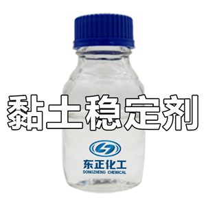 壓裂用黏土穩(wěn)定劑