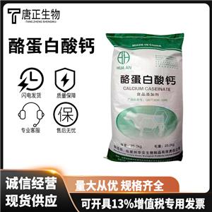 酪蛋白酸鈣,CALCIUM CASEINATE