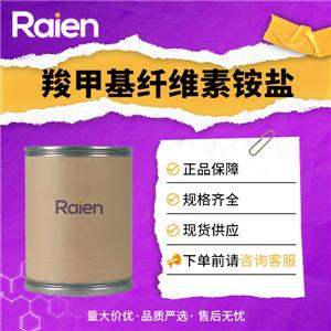 羧甲基纤维素铵盐 9086-60-6 含量99% 支持试样