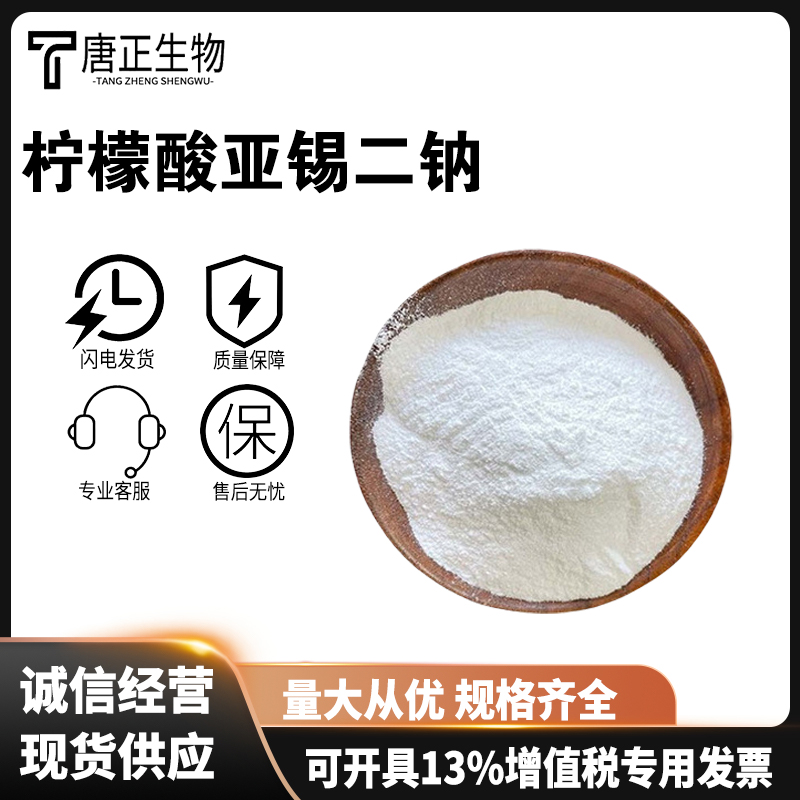 檸檬酸亞錫二鈉,Disodium stannous citrate