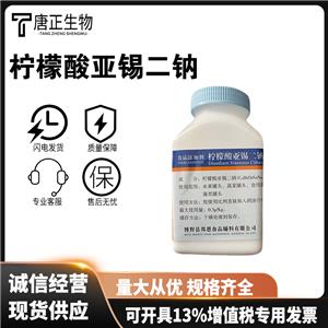 檸檬酸亞錫二鈉,Disodium stannous citrate