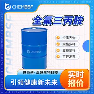 全氟三丙胺 338-83-0 支持試樣 正品保證 按需分裝