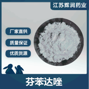 芬苯達(dá)唑 高含量芬苯達(dá)唑原粉 當(dāng)天發(fā)出
