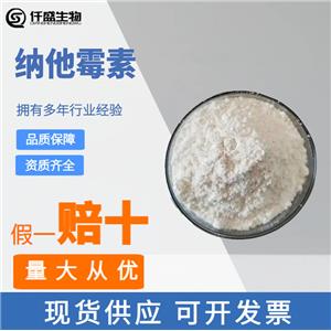 納他霉素 食品級保鮮防腐劑 食品添加劑 提供樣品 1kg起批