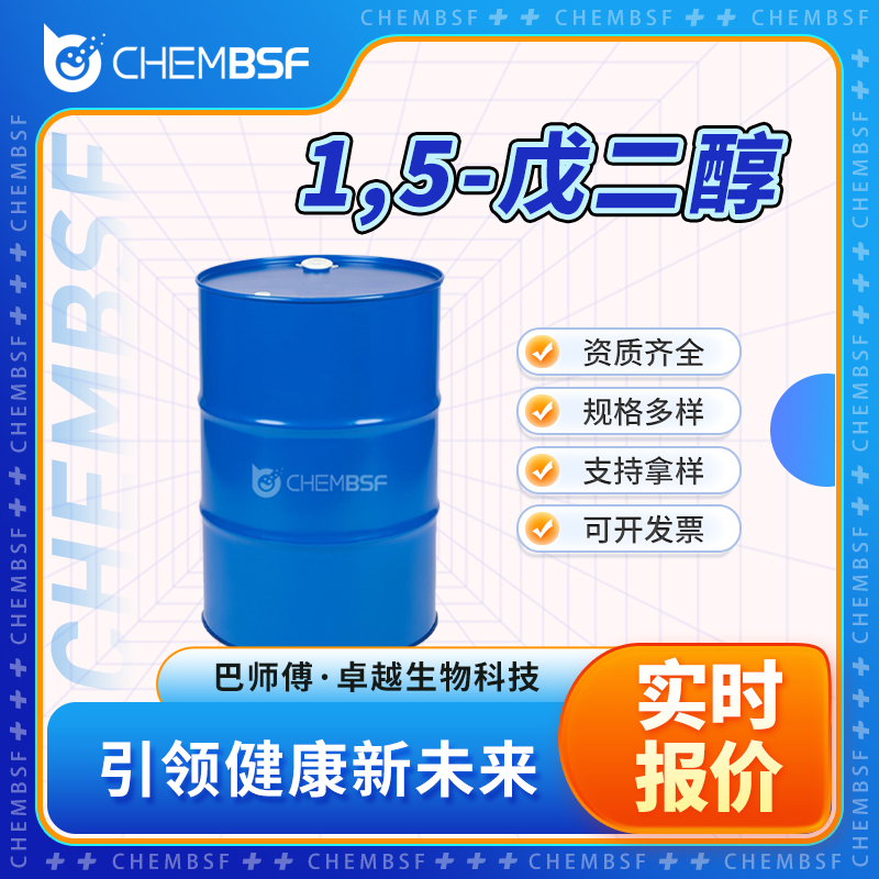 1,5-戊二醇,1,5-Pentanediol