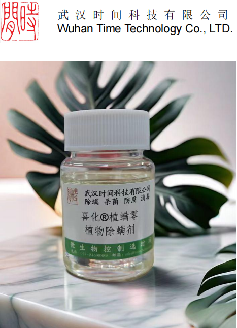 喜化?植螨零