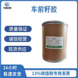 車前籽膠,Psyllium