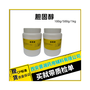 膽固醇（藥用輔料）,100g研發(fā)用，有微生物限度指標(biāo)