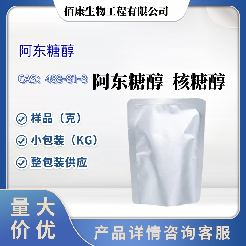 阿東糖醇,ADONITOL