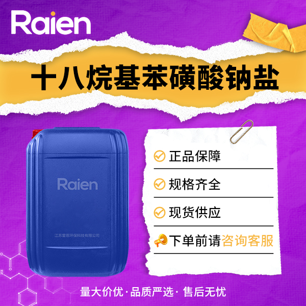 十八烷基苯磺酸鈉鹽,LINEARALKYLBENZENESULPHONATE(C18)