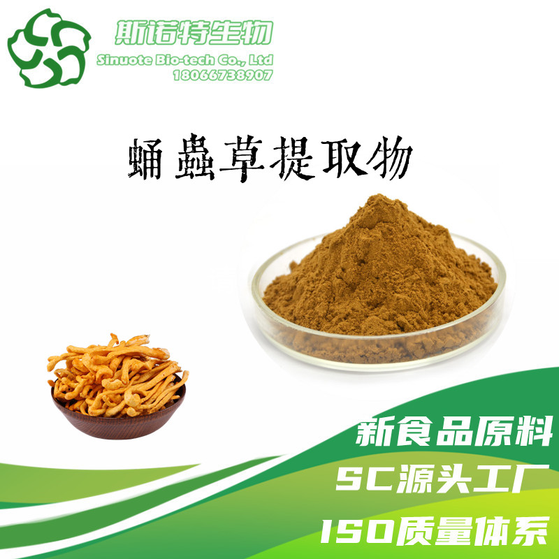 蛹蟲(chóng)草提取物,Cordyceps Militaris Extract