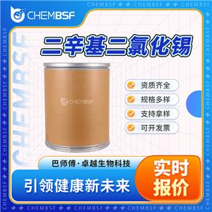 二辛基二氯化錫 3542-36-7 支持試樣 純度高 多種規(guī)格包裝