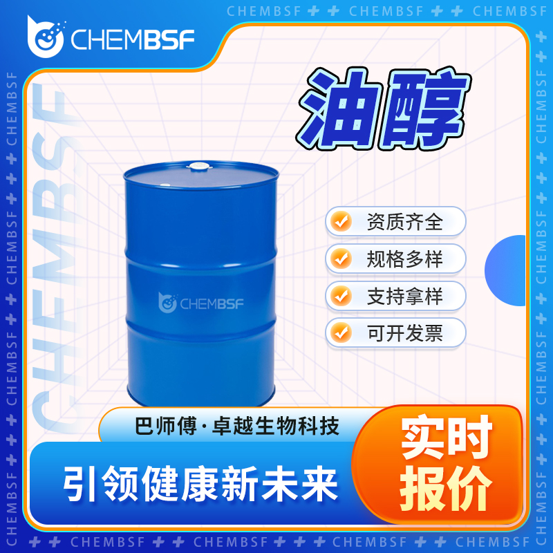油醇,Oleyl alcohol