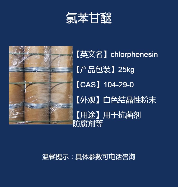 氯苯甘醚,Chlorphenesin