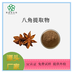 八角提取物 八角浓缩粉 八角浓缩液 全水溶 SC证 免费试样