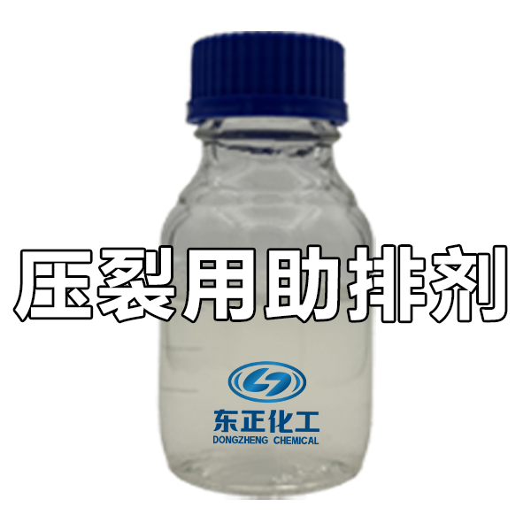 压裂用助排剂、压裂酸化助排剂、反排剂,clean up additive